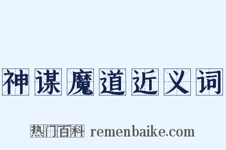 神谋魔道近义词是什么意思的图片